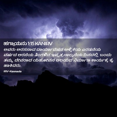 Picture 02 - ಹಗ್ಗಾಯನು 1:15 KANIRV - ಅವರು ಅರಸನಾದ - Bible Verse Picture