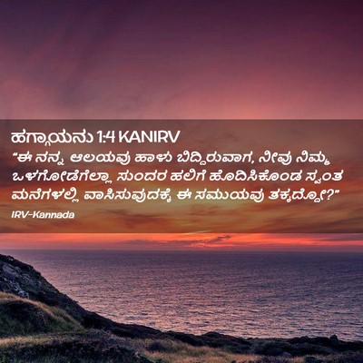 Picture 02 - ಹಗ್ಗಾಯನು 1:4 KANIRV - “ಈ ನನ್ನ ಆಲಯವು ಹಾಳು - Bible Verse Picture
