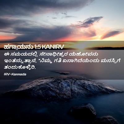 Picture 02 - ಹಗ್ಗಾಯನು 1:5 KANIRV - ಈ ಸಮಯದಲ್ಲಿ - Bible Verse Picture