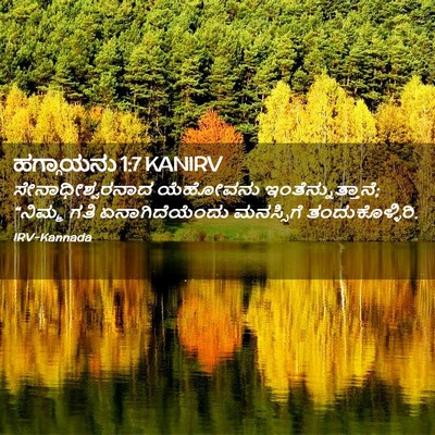 Picture 02 - ಹಗ್ಗಾಯನು 1:7 KANIRV - ಸೇನಾಧೀಶ್ವರನಾದ - Bible Verse Picture