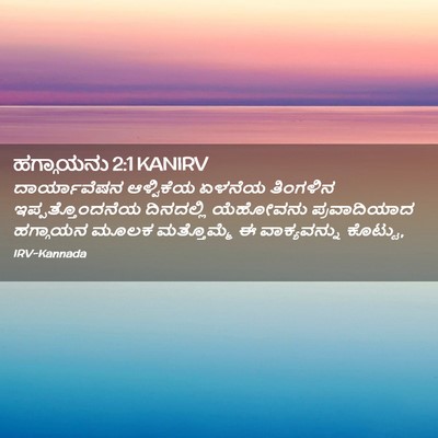 Picture 02 - ಹಗ್ಗಾಯನು 2:1 KANIRV - ದಾರ್ಯಾವೆಷನ - Bible Verse Picture