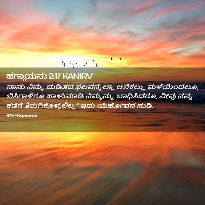 Picture 02 - ಹಗ್ಗಾಯನು 2:17 KANIRV - ನಾನು ನಿಮ್ಮ ದುಡಿತದ - Bible Verse Picture