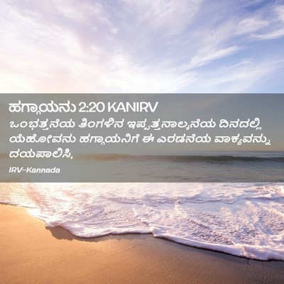 Picture 02 - ಹಗ್ಗಾಯನು 2:20 KANIRV - ಒಂಭತ್ತನೆಯ ತಿಂಗಳಿನ - Bible Verse Picture