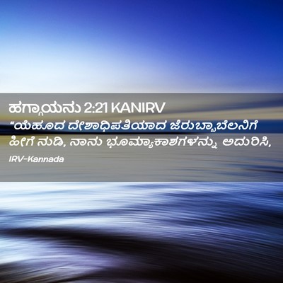 Picture 02 - ಹಗ್ಗಾಯನು 2:21 KANIRV - “ಯೆಹೂದ - Bible Verse Picture