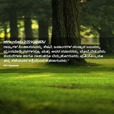 Picture 02 - ಹಗ್ಗಾಯನು 2:22 KANIRV - ರಾಜ್ಯಗಳ - Bible Verse Picture