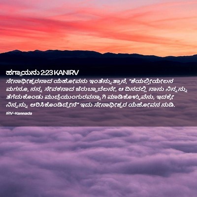 Picture 02 - ಹಗ್ಗಾಯನು 2:23 KANIRV - ಸೇನಾಧೀಶ್ವರನಾದ - Bible Verse Picture