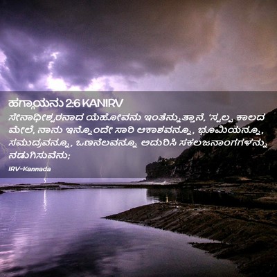 Picture 02 - ಹಗ್ಗಾಯನು 2:6 KANIRV - ಸೇನಾಧೀಶ್ವರನಾದ - Bible Verse Picture
