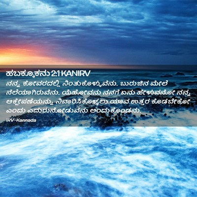 Picture 02 - ಹಬಕ್ಕೂಕನು 2:1 KANIRV - ನನ್ನ ಕೋವರದಲ್ಲಿ - Bible Verse Picture