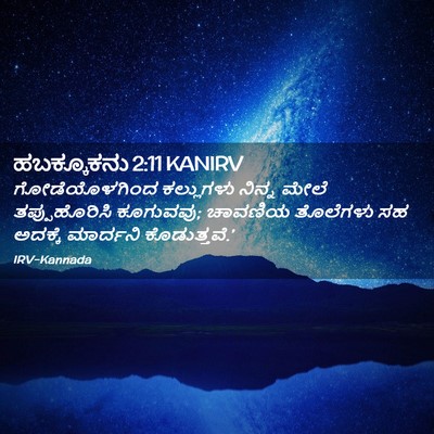 Picture 02 - ಹಬಕ್ಕೂಕನು 2:11 KANIRV - ಗೋಡೆಯೊಳಗಿಂದ - Bible Verse Picture