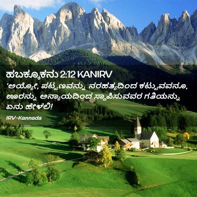 Picture 02 - ಹಬಕ್ಕೂಕನು 2:12 KANIRV - ‘ಅಯ್ಯೋ, - Bible Verse Picture