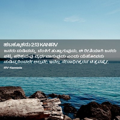 Picture 02 - ಹಬಕ್ಕೂಕನು 2:13 KANIRV - ಜನರು ದುಡಿದದ್ದು - Bible Verse Picture