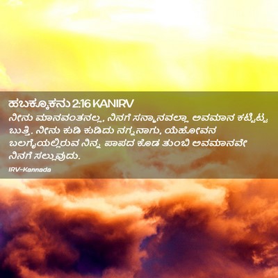 Picture 02 - ಹಬಕ್ಕೂಕನು 2:16 KANIRV - ನೀನು ಮಾನವಂತನಲ್ಲ, - Bible Verse Picture