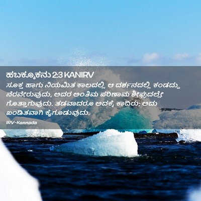 Picture 02 - ಹಬಕ್ಕೂಕನು 2:3 KANIRV - ಸೂಕ್ತ ಹಾಗು ನಿಯಮಿತ - Bible Verse Picture