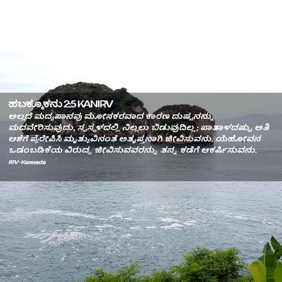 Picture 02 - ಹಬಕ್ಕೂಕನು 2:5 KANIRV - ಅಲ್ಲದೆ ಮದ್ಯಪಾನವು - Bible Verse Picture