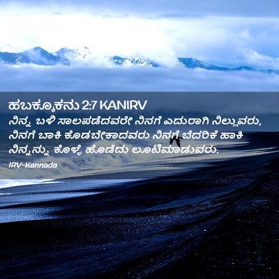 Picture 02 - ಹಬಕ್ಕೂಕನು 2:7 KANIRV - ನಿನ್ನ ಬಳಿ - Bible Verse Picture