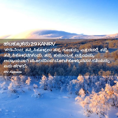 Picture 02 - ಹಬಕ್ಕೂಕನು 2:9 KANIRV - ‘ಕೇಡಿನಿಂದ, - Bible Verse Picture