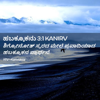 Picture 02 - ಹಬಕ್ಕೂಕನು 3:1 KANIRV - ಶಿಗ್ಯೋನೋತ್ ಸ್ವರದ - Bible Verse Picture