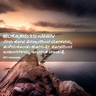 Picture 02 - ಹಬಕ್ಕೂಕನು 3:12 KANIRV - ನೀನು ಕೋಪ - Bible Verse Picture