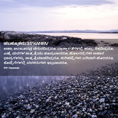Picture 02 - ಹಬಕ್ಕೂಕನು 3:17 KANIRV - ಆಹಾ, ಅಂಜೂರವು - Bible Verse Picture