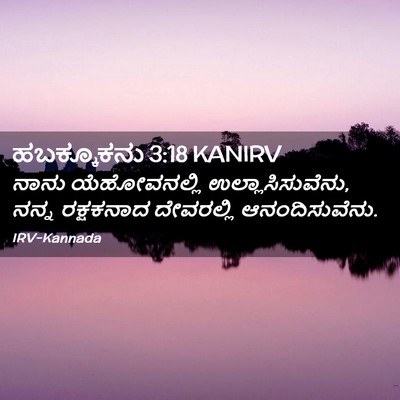 Picture 02 - ಹಬಕ್ಕೂಕನು 3:18 KANIRV - ನಾನು ಯೆಹೋವನಲ್ಲಿ - Bible Verse Picture