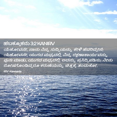 Picture 02 - ಹಬಕ್ಕೂಕನು 3:2 KANIRV - ಯೆಹೋವನೇ, ನಾನು - Bible Verse Picture