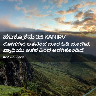 Picture 02 - ಹಬಕ್ಕೂಕನು 3:5 KANIRV - ರೋಗಗಳು ಆತನಿಂದ ದೂರ - Bible Verse Picture