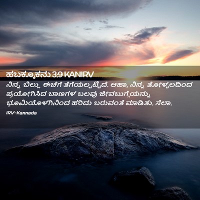 Picture 02 - ಹಬಕ್ಕೂಕನು 3:9 KANIRV - ನಿನ್ನ ಬಿಲ್ಲು - Bible Verse Picture