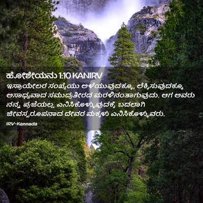 Picture 02 - ಹೋಶೇಯನು 1:10 KANIRV - ಇಸ್ರಾಯೇಲರ - Bible Verse Picture