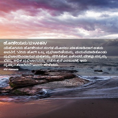 Picture 02 - ಹೋಶೇಯನು 1:2 KANIRV - ಯೆಹೋವನು ಹೋಶೇಯನ - Bible Verse Picture