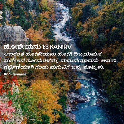 Picture 02 - ಹೋಶೇಯನು 1:3 KANIRV - ಅದರಂತೆ ಹೋಶೇಯನು - Bible Verse Picture