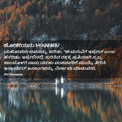 Picture 02 - ಹೋಶೇಯನು 1:4 KANIRV - ಯೆಹೋವನು ಅವನನ್ನು - Bible Verse Picture