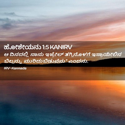 Picture 02 - ಹೋಶೇಯನು 1:5 KANIRV - ಆ ದಿನದಲ್ಲಿ ನಾನು - Bible Verse Picture