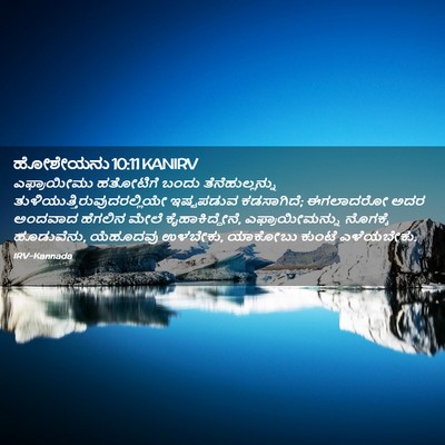 Picture 02 - ಹೋಶೇಯನು 10:11 KANIRV - ಎಫ್ರಾಯೀಮು ಹತೋಟಿಗೆ - Bible Verse Picture