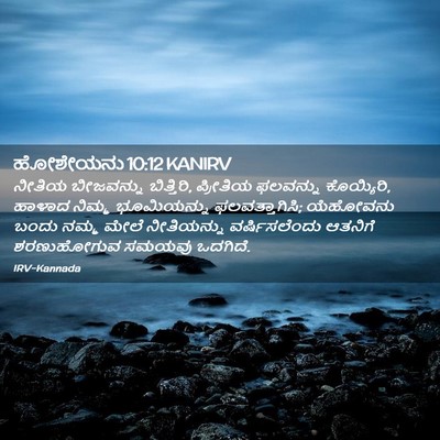 Picture 02 - ಹೋಶೇಯನು 10:12 KANIRV - ನೀತಿಯ ಬೀಜವನ್ನು - Bible Verse Picture