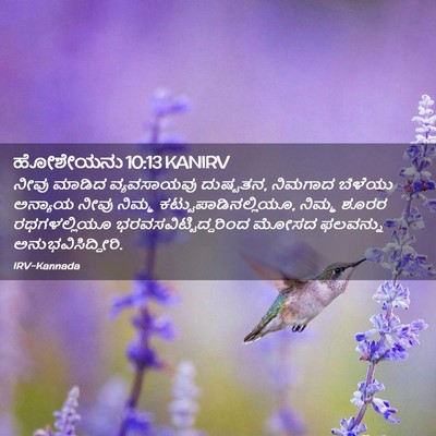 Picture 02 - ಹೋಶೇಯನು 10:13 KANIRV - ನೀವು ಮಾಡಿದ - Bible Verse Picture