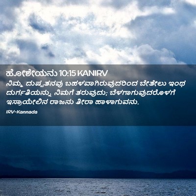 Picture 02 - ಹೋಶೇಯನು 10:15 KANIRV - ನಿಮ್ಮ ದುಷ್ಟತನವು - Bible Verse Picture