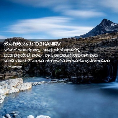 Picture 02 - ಹೋಶೇಯನು 10:3 KANIRV - “ನಮಗೆ ರಾಜನೇ ಇಲ್ಲ; - Bible Verse Picture