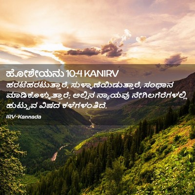 Picture 02 - ಹೋಶೇಯನು 10:4 KANIRV - ಹರಟೆಹರಟುತ್ತಾರೆ, - Bible Verse Picture