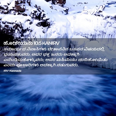Picture 02 - ಹೋಶೇಯನು 10:5 KANIRV - ಸಮಾರ್ಯದ ನಿವಾಸಿಗಳು - Bible Verse Picture