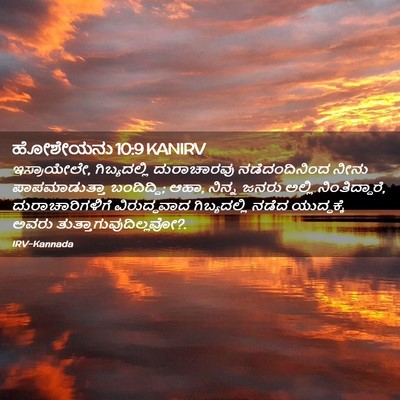 Picture 02 - ಹೋಶೇಯನು 10:9 KANIRV - ಇಸ್ರಾಯೇಲೇ, - Bible Verse Picture