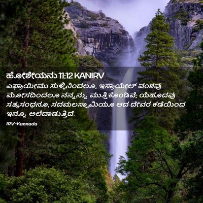 Picture 02 - ಹೋಶೇಯನು 11:12 KANIRV - ಎಫ್ರಾಯೀಮು - Bible Verse Picture