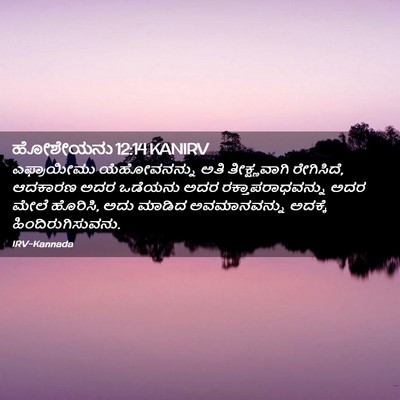 Picture 02 - ಹೋಶೇಯನು 12:14 KANIRV - ಎಫ್ರಾಯೀಮು - Bible Verse Picture