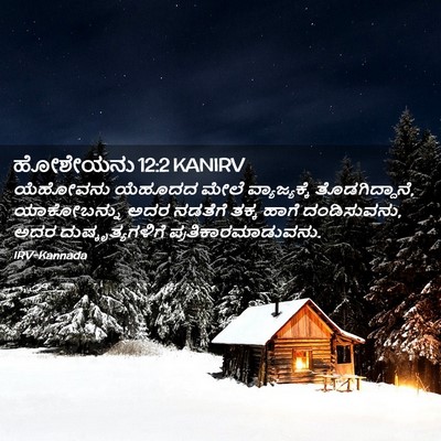 Picture 02 - ಹೋಶೇಯನು 12:2 KANIRV - ಯೆಹೋವನು ಯೆಹೂದದ - Bible Verse Picture