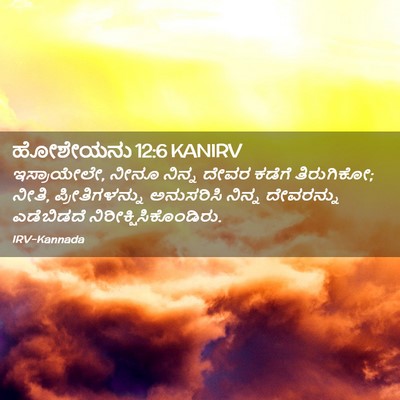 Picture 02 - ಹೋಶೇಯನು 12:6 KANIRV - ಇಸ್ರಾಯೇಲೇ, ನೀನೂ - Bible Verse Picture