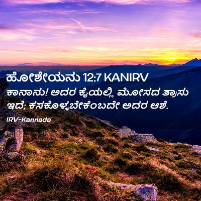 Picture 02 - ಹೋಶೇಯನು 12:7 KANIRV - ಕಾನಾನು! ಅದರ - Bible Verse Picture