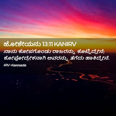 Picture 02 - ಹೋಶೇಯನು 13:11 KANIRV - ನಾನು ಕೋಪಗೊಂಡು - Bible Verse Picture