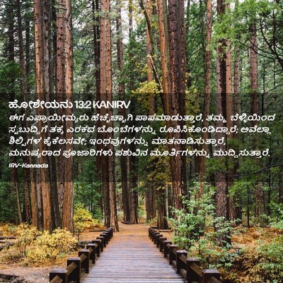 Picture 02 - ಹೋಶೇಯನು 13:2 KANIRV - ಈಗ ಎಫ್ರಾಯೀಮ್ಯರು - Bible Verse Picture
