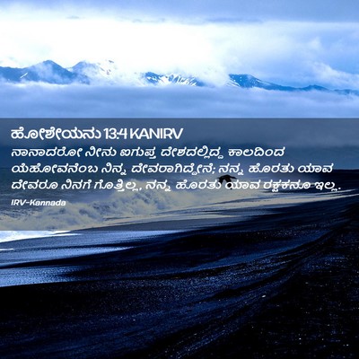 Picture 02 - ಹೋಶೇಯನು 13:4 KANIRV - ನಾನಾದರೋ ನೀನು - Bible Verse Picture