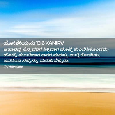 Picture 02 - ಹೋಶೇಯನು 13:6 KANIRV - ಆಹಾರವು ನಿನ್ನವರಿಗೆ - Bible Verse Picture