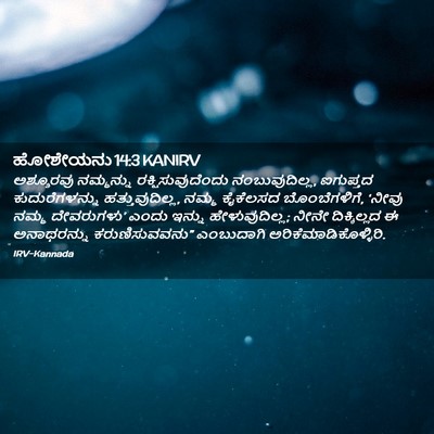Picture 02 - ಹೋಶೇಯನು 14:3 KANIRV - ಅಶ್ಶೂರವು ನಮ್ಮನ್ನು - Bible Verse Picture